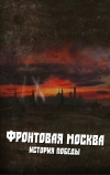 Фронтовая Москва. История победы