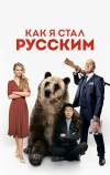 Как я стал русским