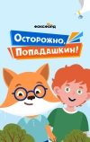 Осторожно, Попадашкин!