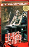 Приказ: Перейти границу
