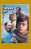 Старший сын