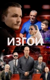 Изгои