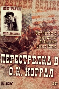 Перестрелка в О.К. Коррал (1957)