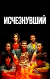Исчезнувший