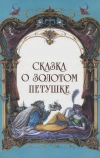 Сказка о золотом петушке