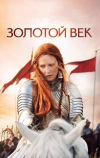 Золотой век
