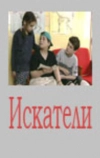 Искатели
