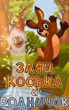 Заяц Коська и Родничок
