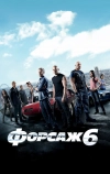 Форсаж 6