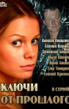 Ключи от прошлого