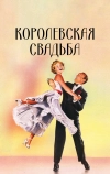 Королевская свадьба
