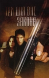 Три дня вне закона
