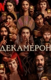 Декамерон