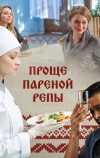 Проще пареной репы