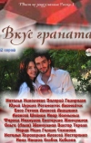 Вкус граната