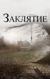 Заклятие