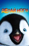 Делай ноги