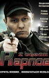 Карпов. Сезон второй