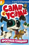 Сами с усами