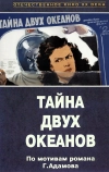Тайна двух океанов. Первая серия