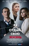 Отдай свою жизнь