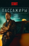 Пассажиры