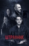 Штрафник