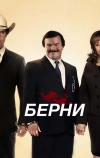 Берни