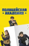 Полицейская академия