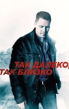 Так далеко, так близко
