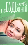 Не будь моей женой