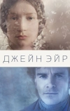 Джейн Эйр