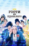 Гости из прошлого