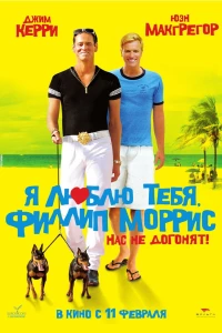 Я люблю тебя, Филлип Моррис (2008)