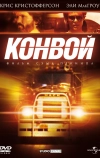 Конвой
