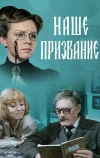 Наше призвание
