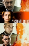 Частный заказ