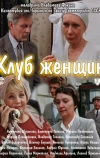 Клуб женщин
