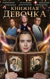 Книжная девочка
