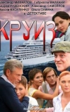 Круиз