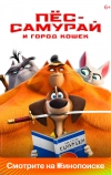 Пес-самурай и город кошек