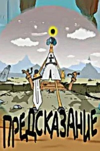 Предсказание (2003)