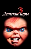 Детские игры 3