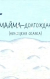 Майма-долгожданный