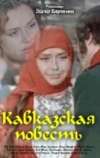 Кавказская повесть