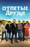 Отпетые друзья