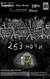 263 ночи
