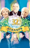 32 декабря