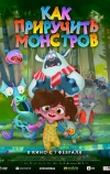 Как приручить монстров