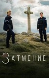 Затмение